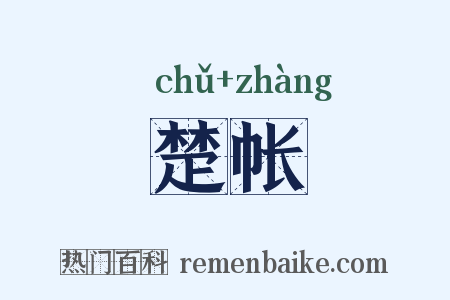 楚帐是什么意思的图片